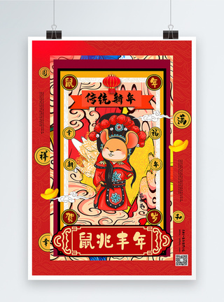 红色国潮风鼠年系列鼠兆丰年海报图片