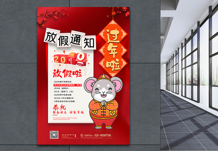 红色喜庆2020鼠年春节放假通知海报高清图片