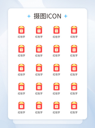 新年红包图标icon图片