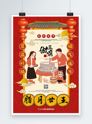 磨豆腐红色喜庆腊月二十五做豆腐年俗系列海报模板
