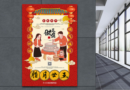 红色喜庆腊月二十五做豆腐年俗系列海报图片