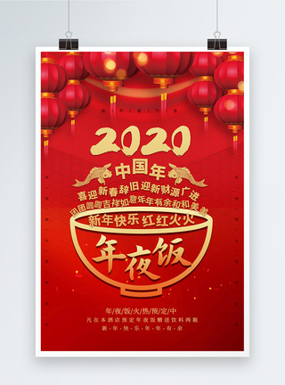 简约2020年夜饭海报图片