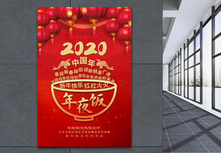 简约2020年夜饭海报图片