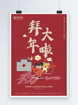2020春节传统习俗之正月初一新年海报图片