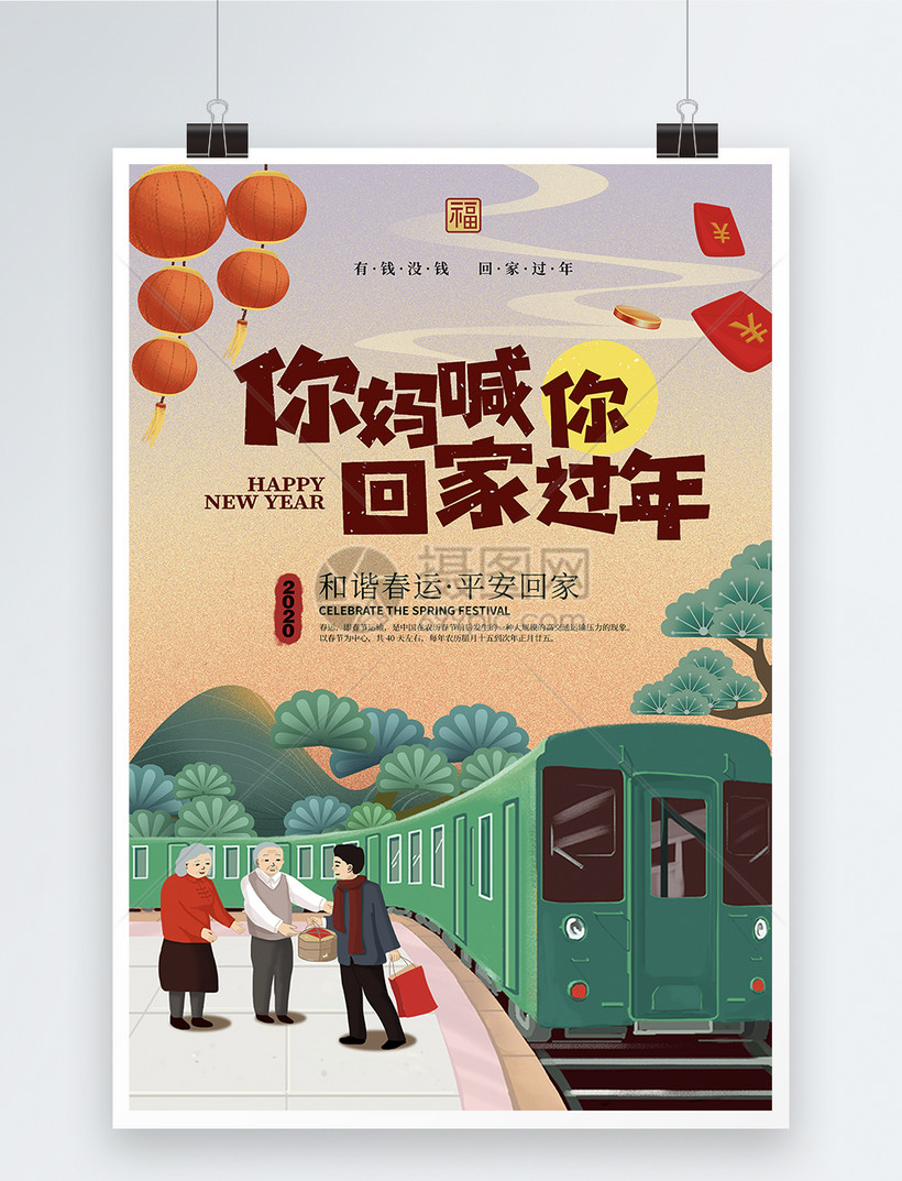 回家过年春运海报买车票春运