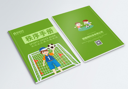 绿色足球比赛秩序手册图片