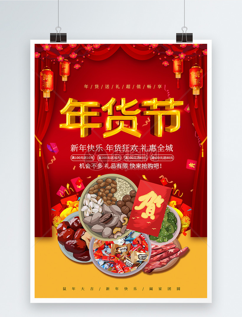 喜庆鼠年年货节促销海报