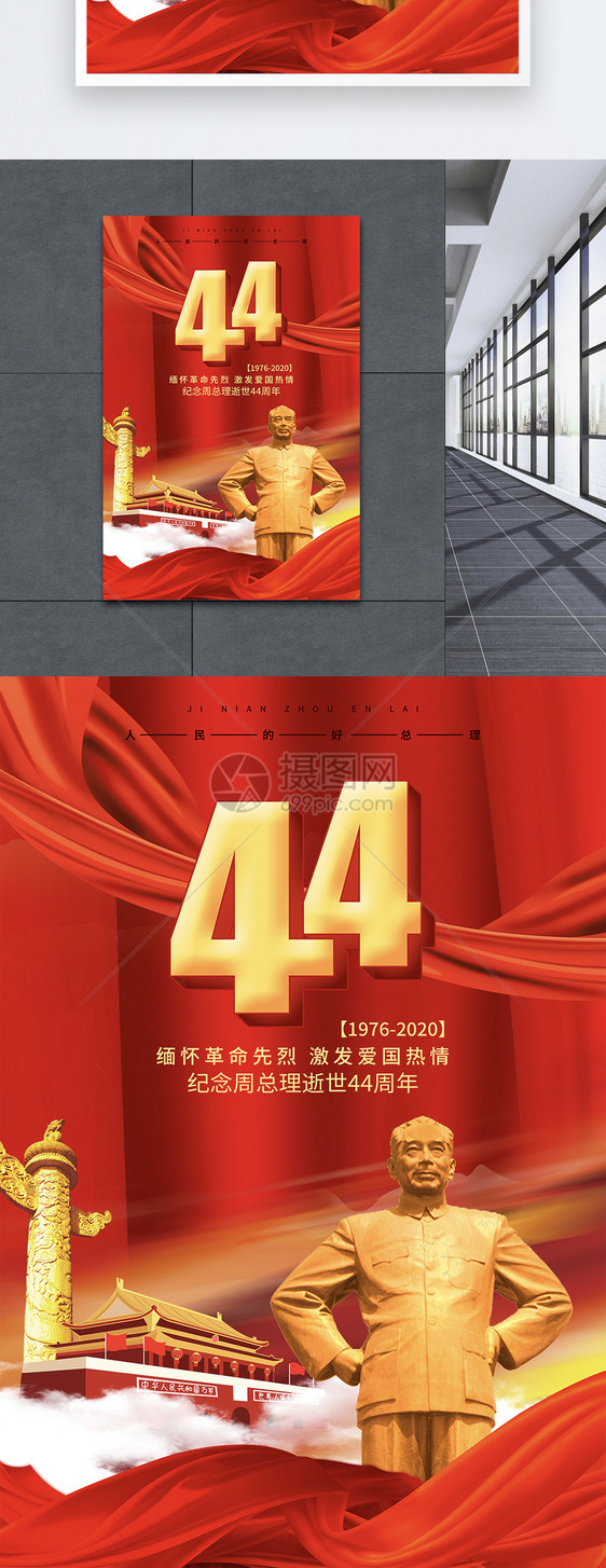 纪念周总理逝世44周年海报图片