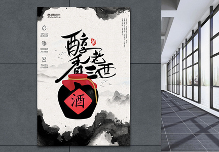 中国风水墨背景白酒海报图片