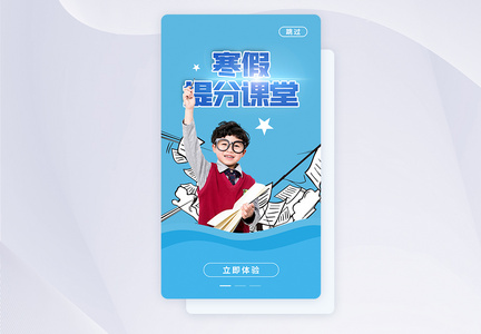 蓝色寒假班培训APP闪屏启动页图片