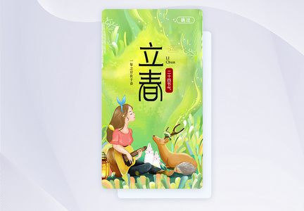 二十四节气立春APP闪屏启动页图片