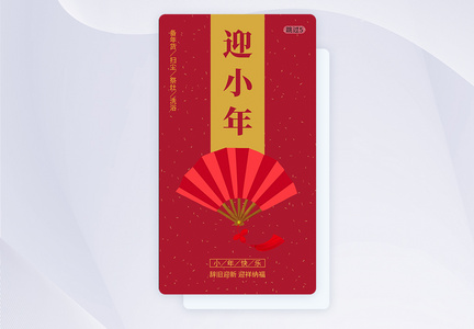 迎小年APP启动页引导页图片