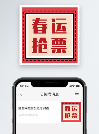 春运抢票公众号小图模板