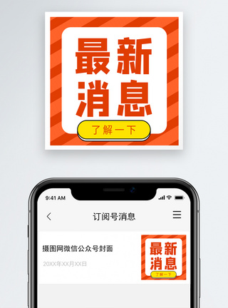 提示最新消息公众号小图模板