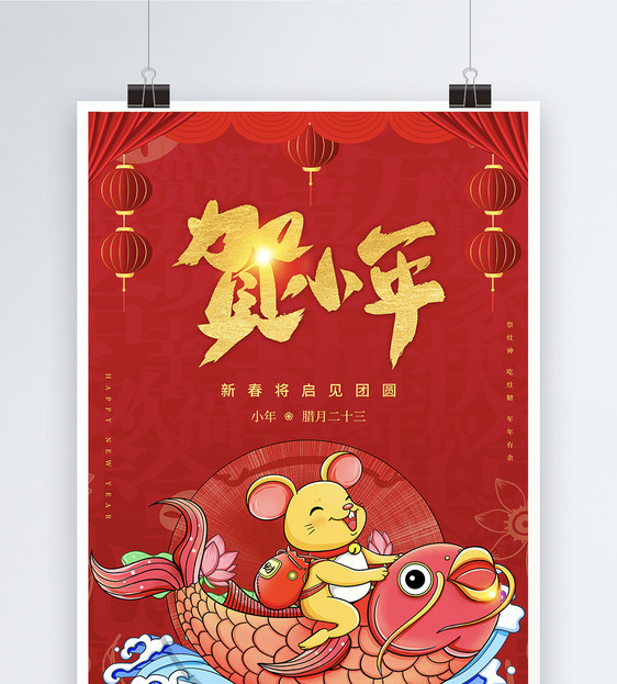 红色喜庆贺小年节日海报图片