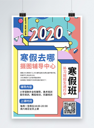 补习班教育培训班孟菲斯2020寒假班海报模板