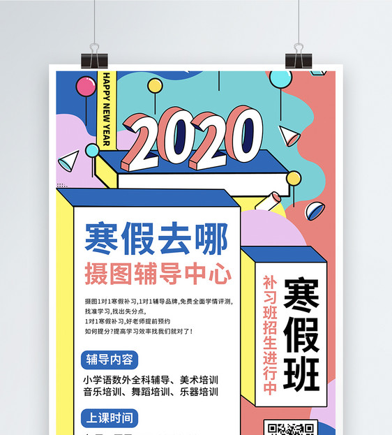 孟菲斯2020寒假班海报图片