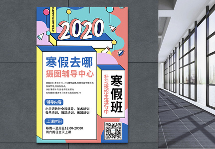 孟菲斯2020寒假班海报图片素材