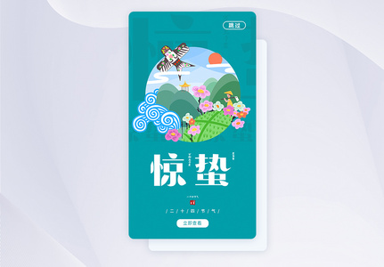 二十四节气惊蛰APP闪屏启动页图片