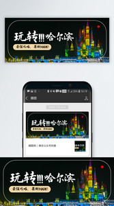 玩转哈尔滨旅游攻略微信公众号封面图片
