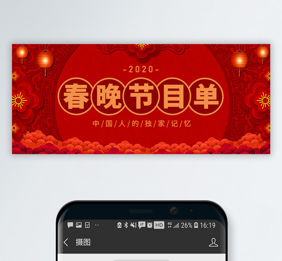春晚节日单微信公众号封面图片