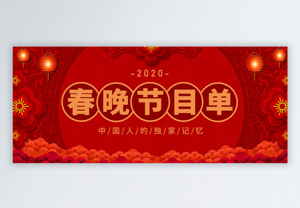 春晚节日单微信公众号封面图片