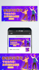 春晚阵容发布微信公众号封面图片