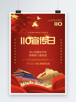 红色大气110宣传日党建宣传海报图片