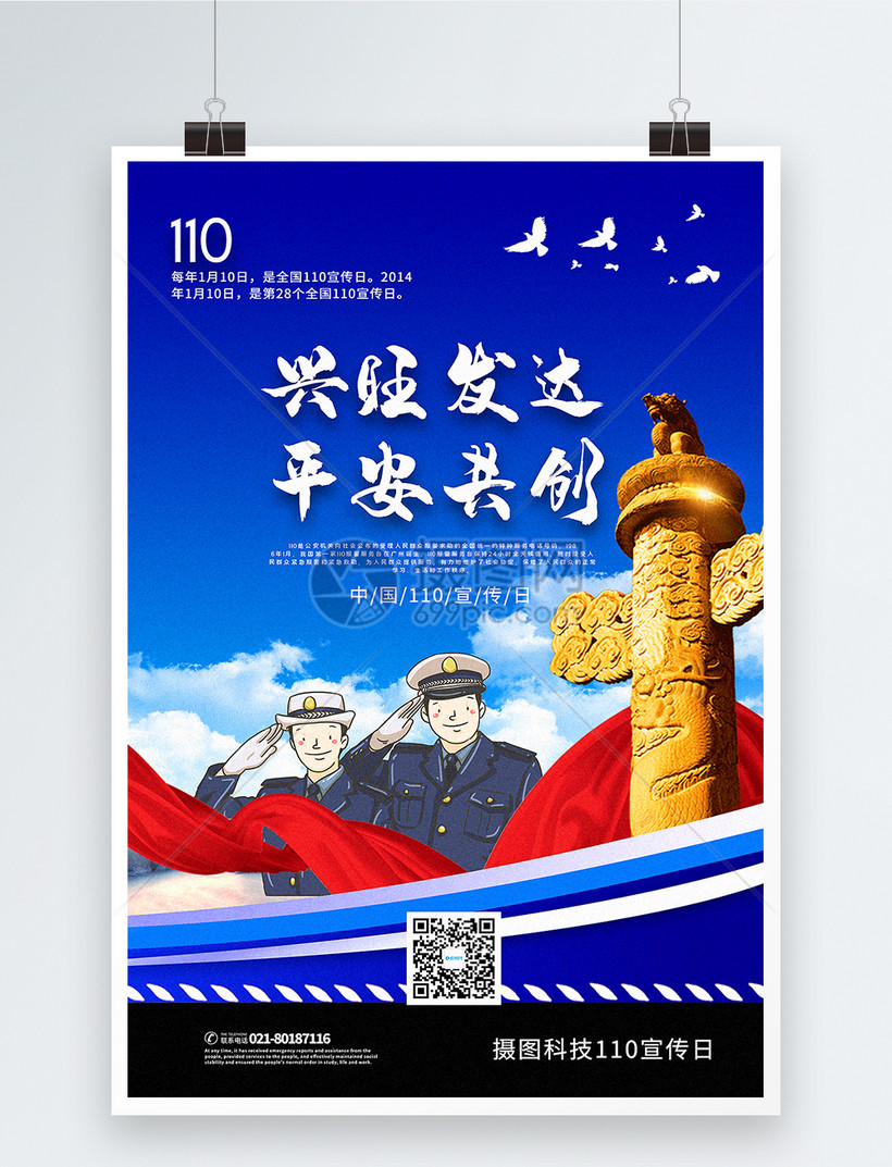 蓝色大气110宣传日党建宣传海报