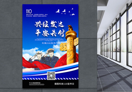 蓝色大气110宣传日党建宣传海报图片