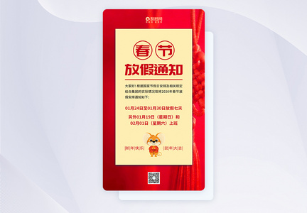 春节放假通知APP启动页引导页图片