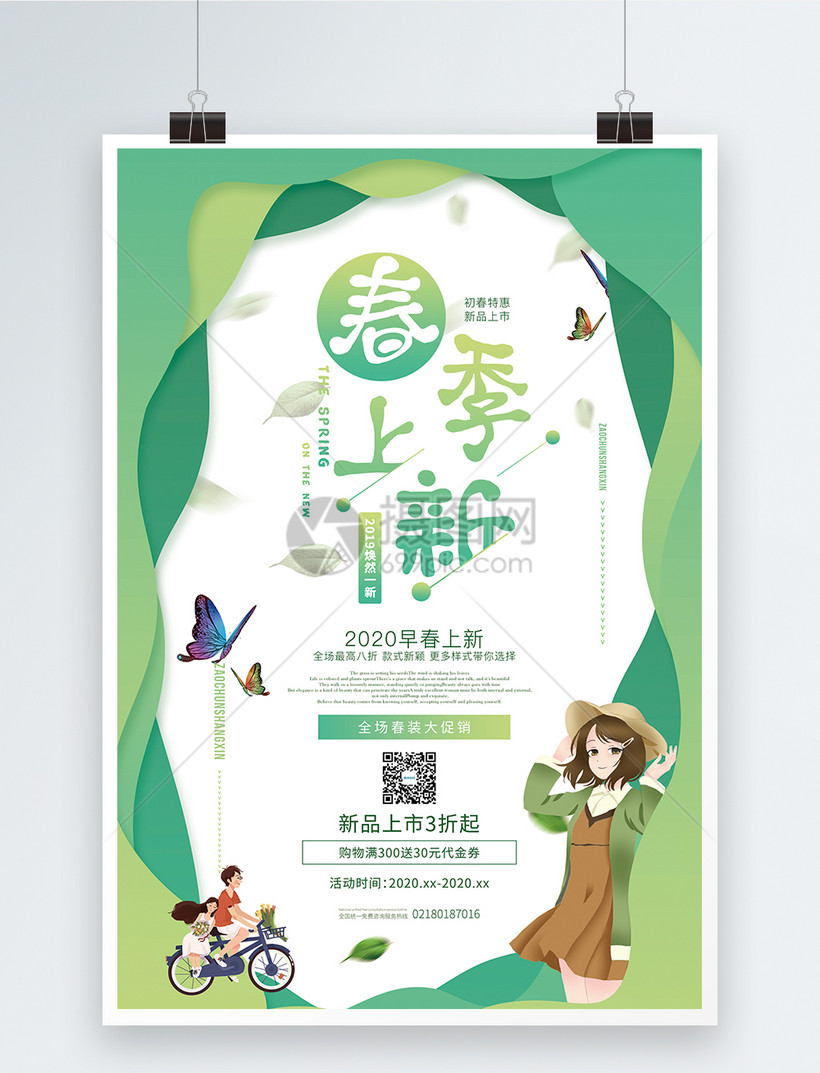 绿色春季上新全新上市促销海报