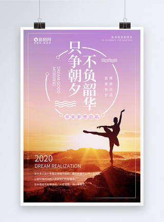 只争朝夕不负韶华励志海报2020高清图片素材