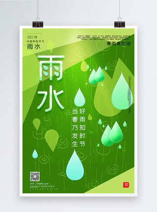 绿色清新唯美雨水节气海报图片