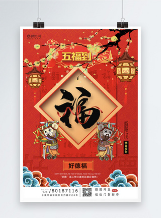康宁福新年好德富系列海报模板模板