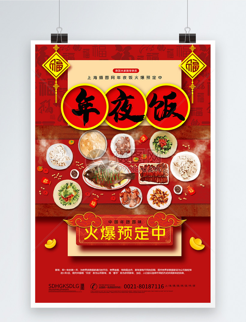 年夜饭预定海报