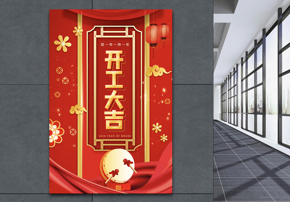 2020开工大吉海报