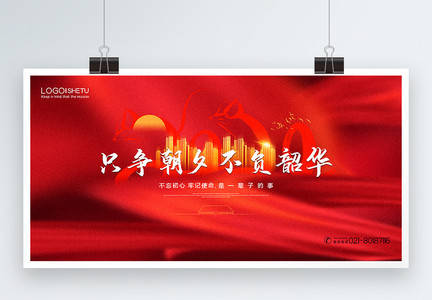 只争朝夕不负韶华2020新年励志宣传展板图片