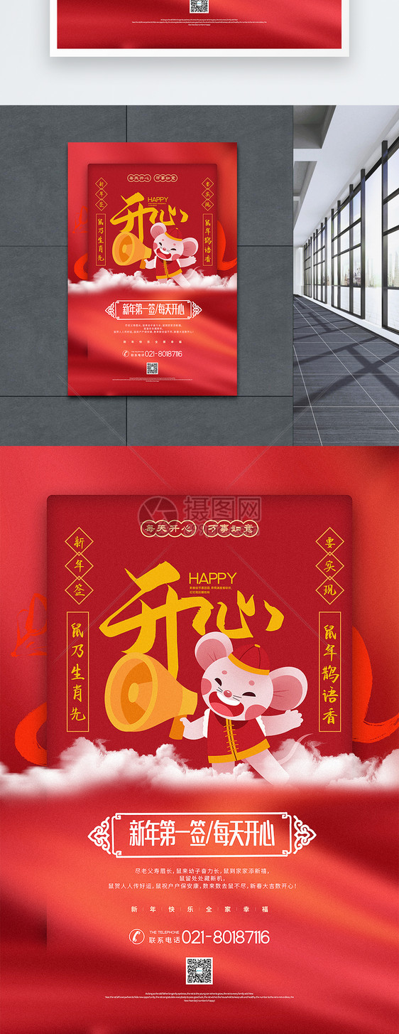 红色喜庆开心鼠年新年签系列海报图片