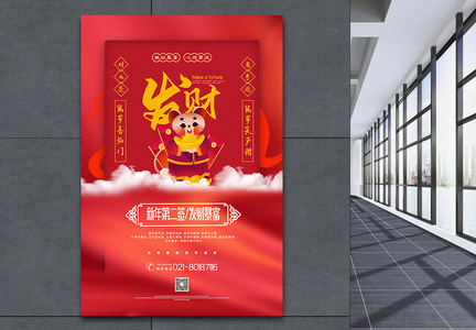 红色喜庆发财鼠年新年签系列海报图片