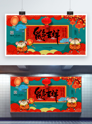 中国风喜庆鼠年吉祥宣传展板图片