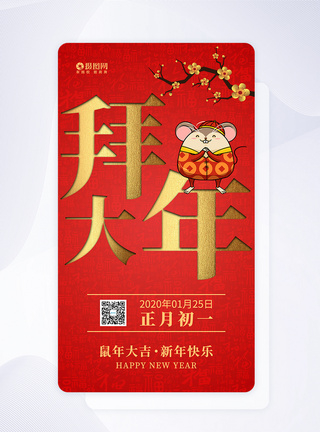 拜年啦鼠年春节海报正月初一拜大年启系列app启动页模板