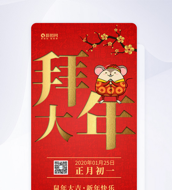 正月初一拜大年启系列app启动页图片