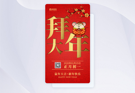 正月初一拜大年启系列app启动页图片