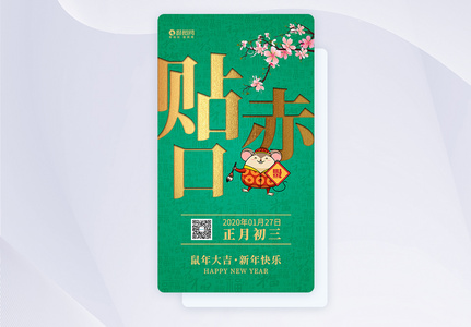 正月初三贴赤口年俗系列app启动页高清图片