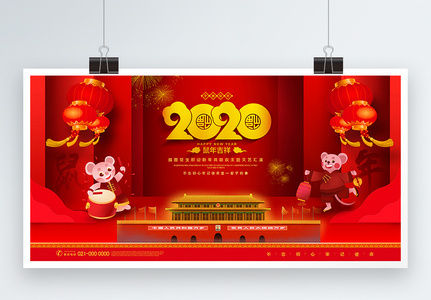 红色喜庆党建文艺汇演喜迎鼠年主题宣传展板高清图片