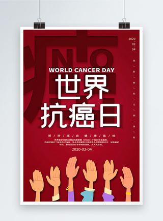 世界癌症日简约世界抗癌日海报模板