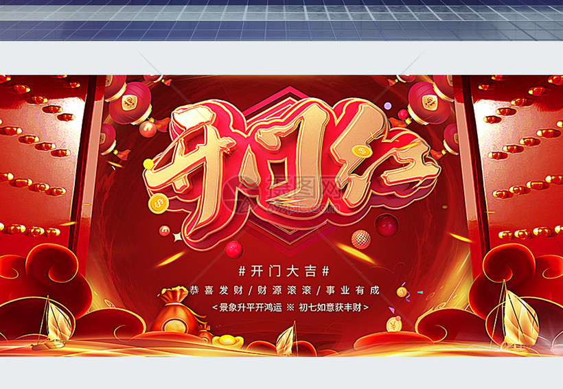大气红色开门红展板模板素材-正版图片401671849-摄
