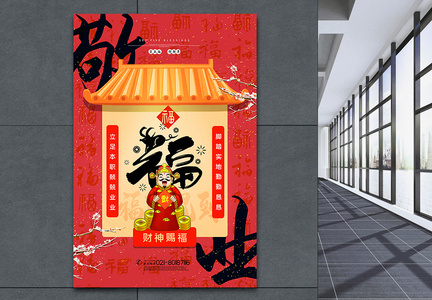 中国风敬业福集五福系列海报图片