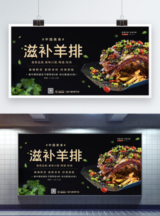 黑色中国美食羊排年饭展板图片